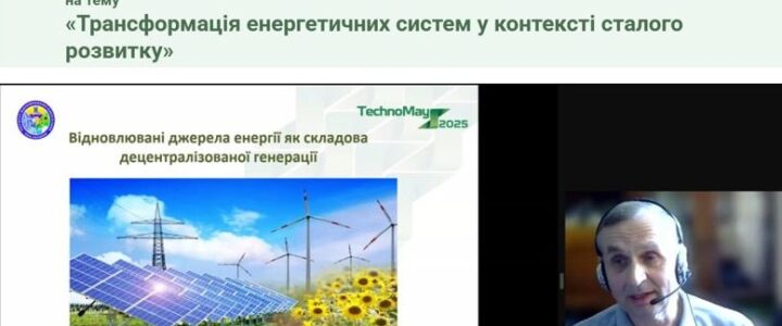ІНСТИТУТ ВІДНОВЛЮВАНОЇ ЕНЕРГЕТИКИ – УЧАСНИК ПРОГРАМИ ПІДВИЩЕННЯ КВАЛІФІКАЦІЇ ДЛЯ ОСВІТЯН ТА ФАХІВЦІВ ЕНЕРГЕТИЧНОЇ ГАЛУЗІ 