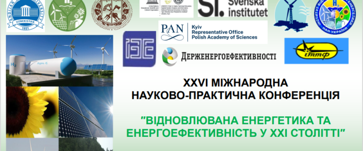 XXVІ  міжнародна науково-практична конференція “Відновлювана енергетика та енергоефективність у XXI столітті” 