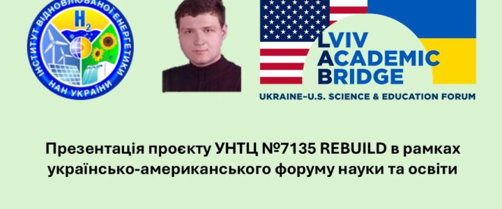 ПРЕДСТАВНИК ІВЕ НАН УКРАЇНИ ПРЕЗЕНТУВАВ ПРОЄКТ REBUILD НА УКРАЇНСЬКО-АМЕРИКАНСЬКОМУ ФОРУМІ LVIV ACADEMIC BRIDGE 2026 