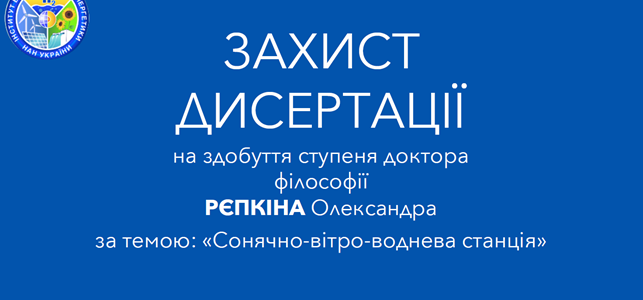 У ІВЕ НАНУ пройшов успішний захист дисертації на здобуття ступеня доктора філософії за спеціальністю «Електроенергетика, електротехніка та електромеханіка»
